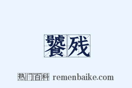 饕残是什么意思的图片